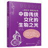 读中华 学科学丛书--中国传统文化的生物之光(霍静  主编  谢建平  副主编) 商品缩略图0