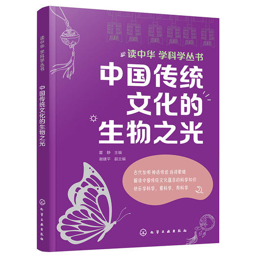 读中华 学科学丛书--中国传统文化的生物之光(霍静  主编  谢建平  副主编) 商品图0