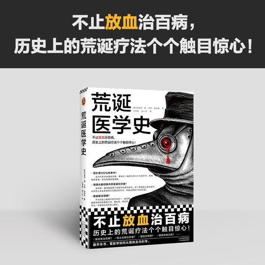 荒诞医学史 不止放血治百病，历史上的荒诞疗法个个触目惊心！全彩印刷，内含217张精美插图，沉浸式体验！豆瓣“科学新知”十大好书([美]莉迪亚·康 内特·彼得森；读客文化 出品) 商品图1