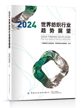 2024世界纺织行业趋势展望