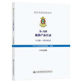 S-128 航海产品目录