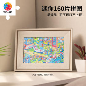 【折扣商品 不退不换】160片 迷你拼图 Q1182 吴泽凯-可不可以不上班