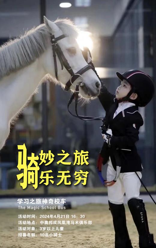 “骑”妙之旅，“骑”乐无穷——马术活动 商品图0