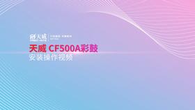 CF500A彩鼓安装操作
