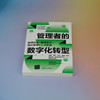 管理者的数字化转型：思维跃迁十管理变革十组织重塑十人才激发(王文璐) 商品缩略图1