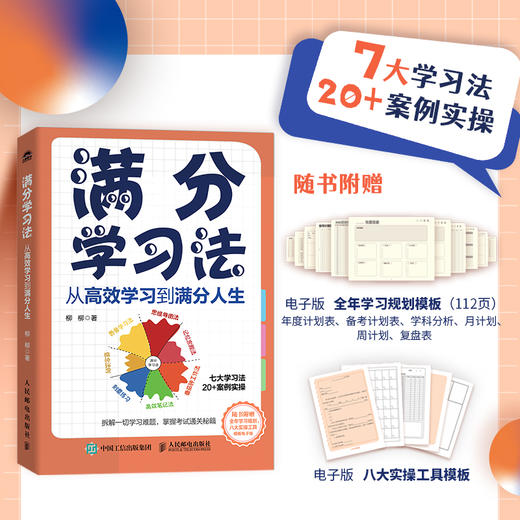 满分学习法：从*学习到满分人生 成功励志学习方法书籍费曼学习法番茄工作法刻意练习认知思维思维导图 商品图0