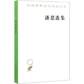 潘恩选集(汉译名著本)