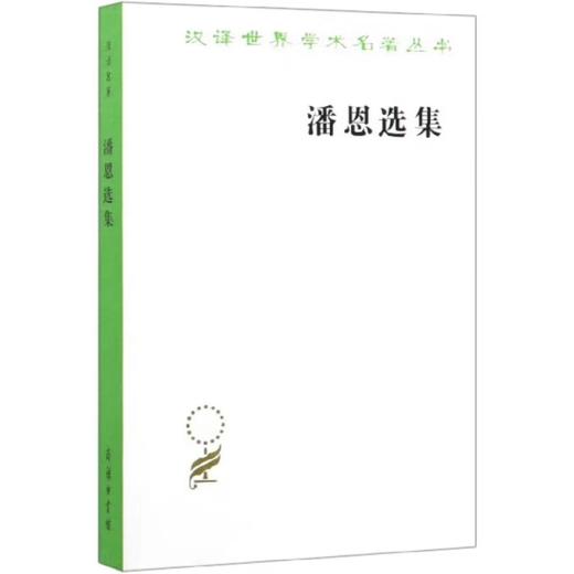 潘恩选集(汉译名著本) 商品图0