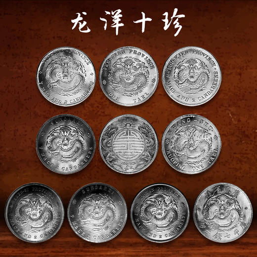 龙洋十珍 复刻版 中国钱币博物馆 中钱博权威出品 商品图1