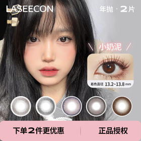 「 Laseecon 」年抛 款式合集 /2片装