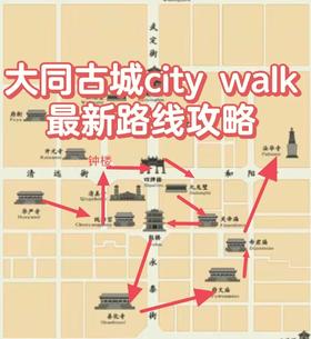 大同古城游览路线（旅游路线、大同）