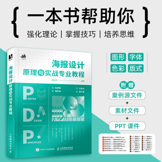 海报设计原理与实战专业教程 平面设计书海报版式设计原理色彩搭配平面广告设计师入门教程图形字体色彩版式设计书籍 商品图0