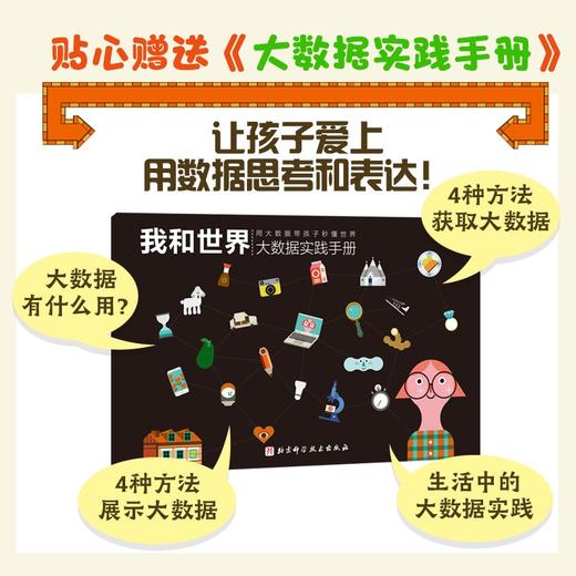 我和世界：用大数据带孩子秒懂世界 商品图3