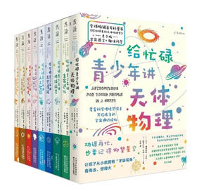 给忙碌青少年讲科学系列