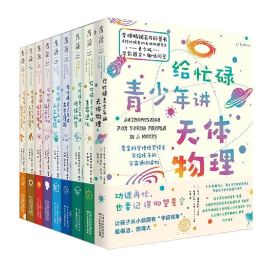 给忙碌青少年讲科学系列 商品图0