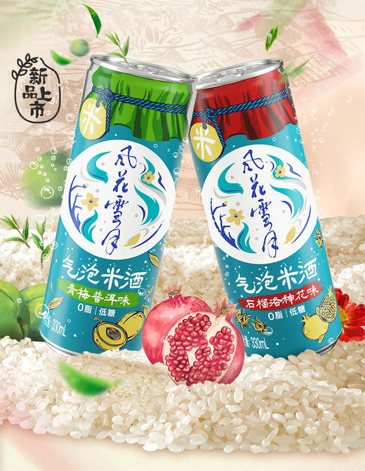 【6.30到期】风花雪月新品上市【石榴洛神/青梅普洱】口味气泡米酒330*12罐 商品图4