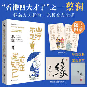 山河不足重 重在遇知己【蔡澜亲授交友之道，畅叙与金庸 倪匡 成龙 周星驰等友人的交往趣事！】(蔡澜 著)