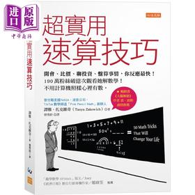 【中商原版】超实用速算技巧 港台原版 谭雅扎克维奇 任性出版