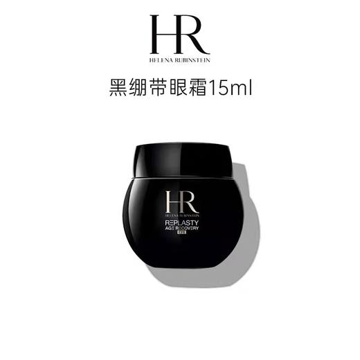 赫莲娜黑绷带眼霜15ml 30%玻色因溶液淡纹抗皱紧致护肤品 商品图0