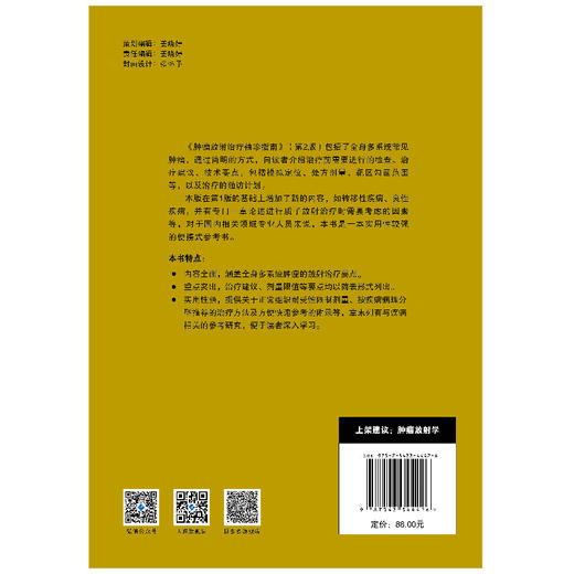 肿瘤放射治疗袖珍指南（第2版） 头颈系统肿瘤 放疗技术 全脑放射治疗 立体定向放射外科 调强适形放射治疗 商品图4