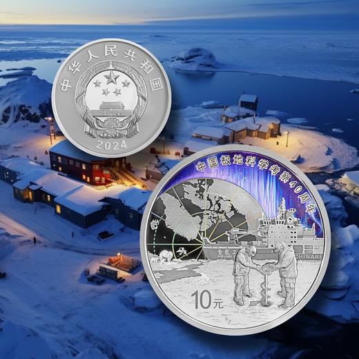 【预定】2024中国极地科学考察金银纪念币 商品图12