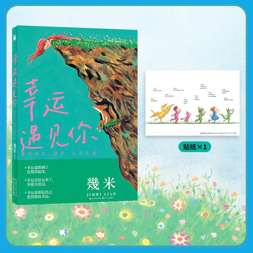 几米：幸运遇见你（平装）(幾米 著绘) 商品图0