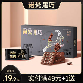 【会员专享】诺梵55%每日纯黑巧克力礼盒装可可脂散装纯脂休闲烘焙零食送女友