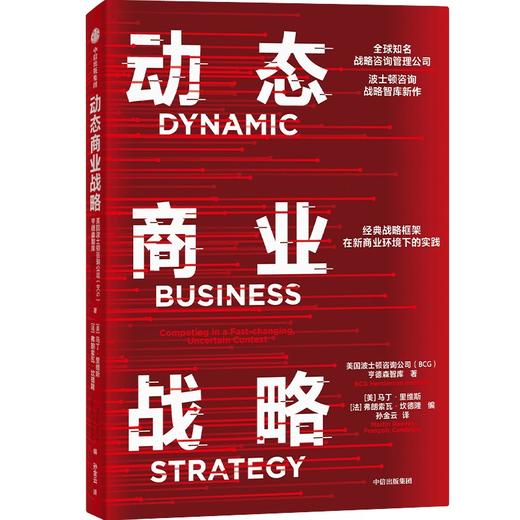动态商业战略(波士顿咨询公司亨德森研究所) 商品图3