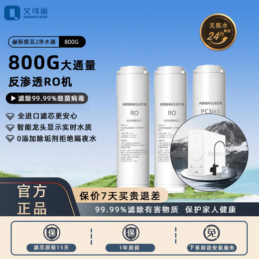 艾可丽 赫斯提亚-Ⅱ家用净水器800G直饮RO反渗透过滤厨下净水机滤芯 商品图4