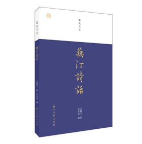 嘉德文库丨蠹鱼文丛：藕汀诗话