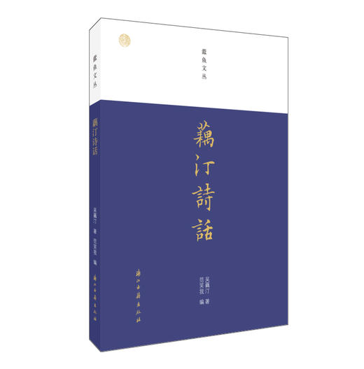 嘉德文库丨蠹鱼文丛：藕汀诗话 商品图0