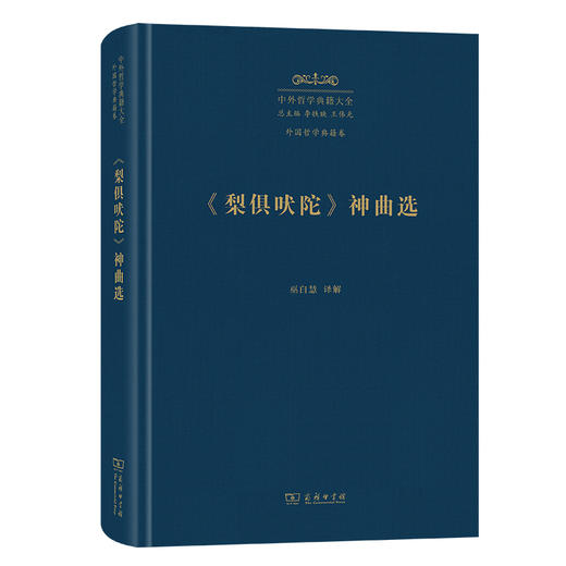 《梨俱吠陀》 神曲选(中外哲学典籍大全·外国哲学典籍卷) 商品图0