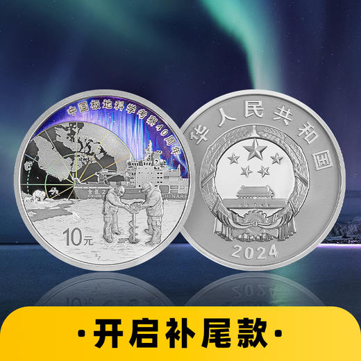 【尾款】中国极地科学考察30克纪念银币（非全款） 商品图0