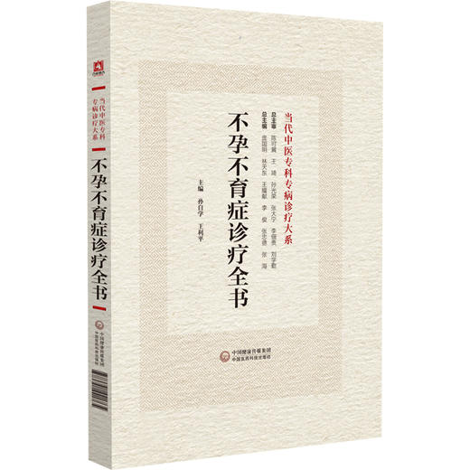 不孕不育症诊疗全书 当代中医专科专病诊疗大系 适合中医临床工作者学习参考 女性不孕不育症 中国医药科技出版社9787521441765  商品图1