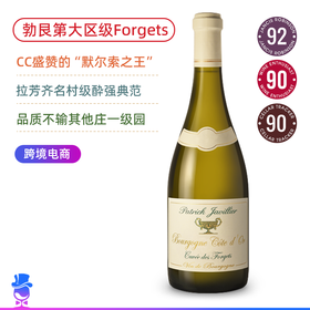 默尔索酒王！“绿金杯”大区级 佳维列酒庄勃艮第金丘福格特酿干白Patrick Javillier Bourgogne Blanc Cuvee des Forgets【多年份可选】