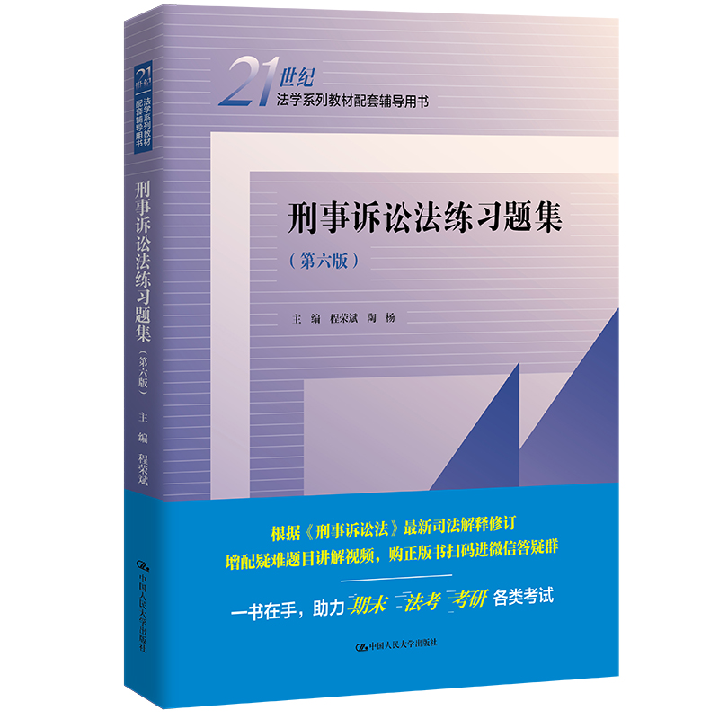 刑事诉讼法练习题集（第六版）（21世纪法学系列教材配套辅导用书）程荣斌 陶杨