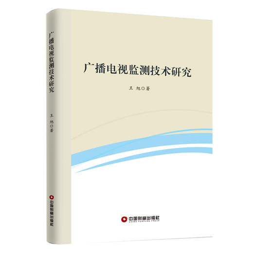 广播电视监测技术研究 商品图0