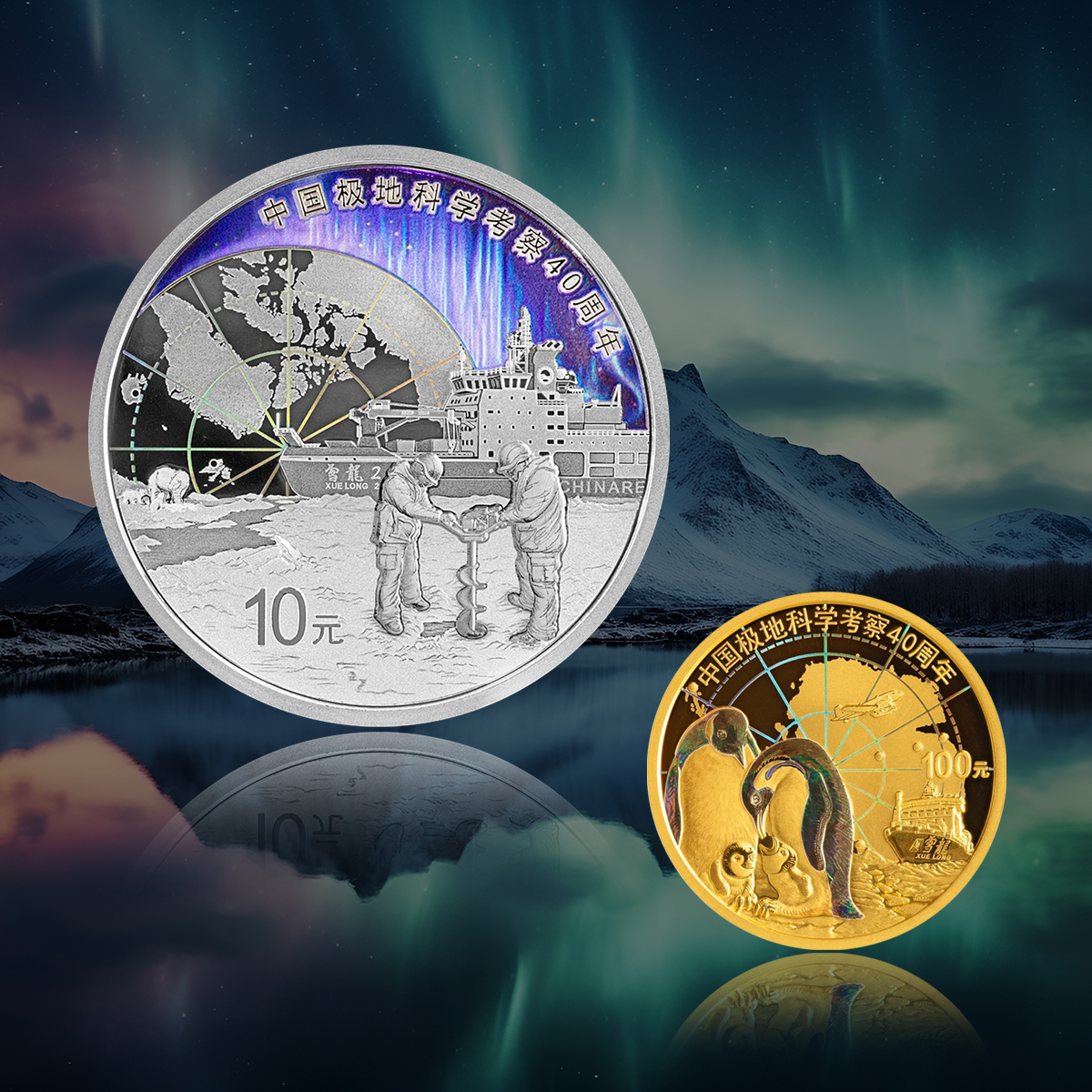 中国极地科学考察金银纪念币