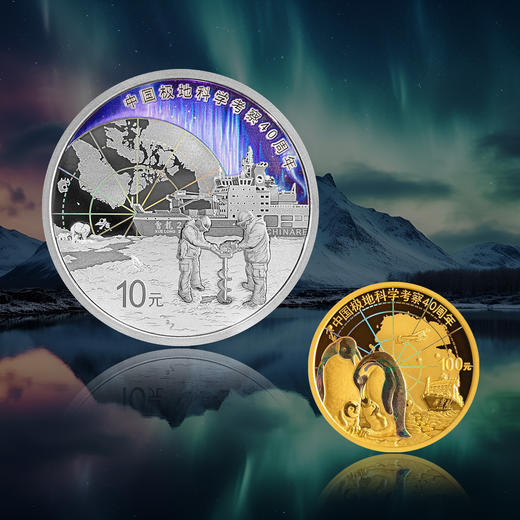 中国极地科学考察金银纪念币 商品图0