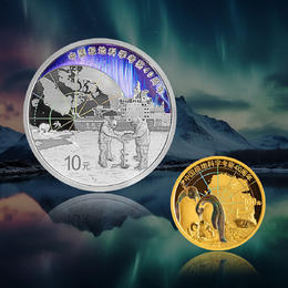 中国极地科学考察金银纪念币