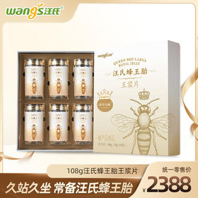 汪氏蜂王胎礼盒108g 久站久坐 常备汪氏蜂王胎
