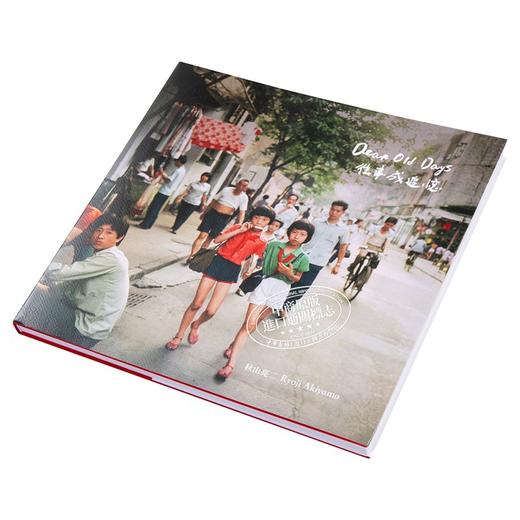 你好小朋友3 往事成追忆 秋山亮二中日双语版摄影集 日文原版 中国の子供達III DEAR OLD 商品图2