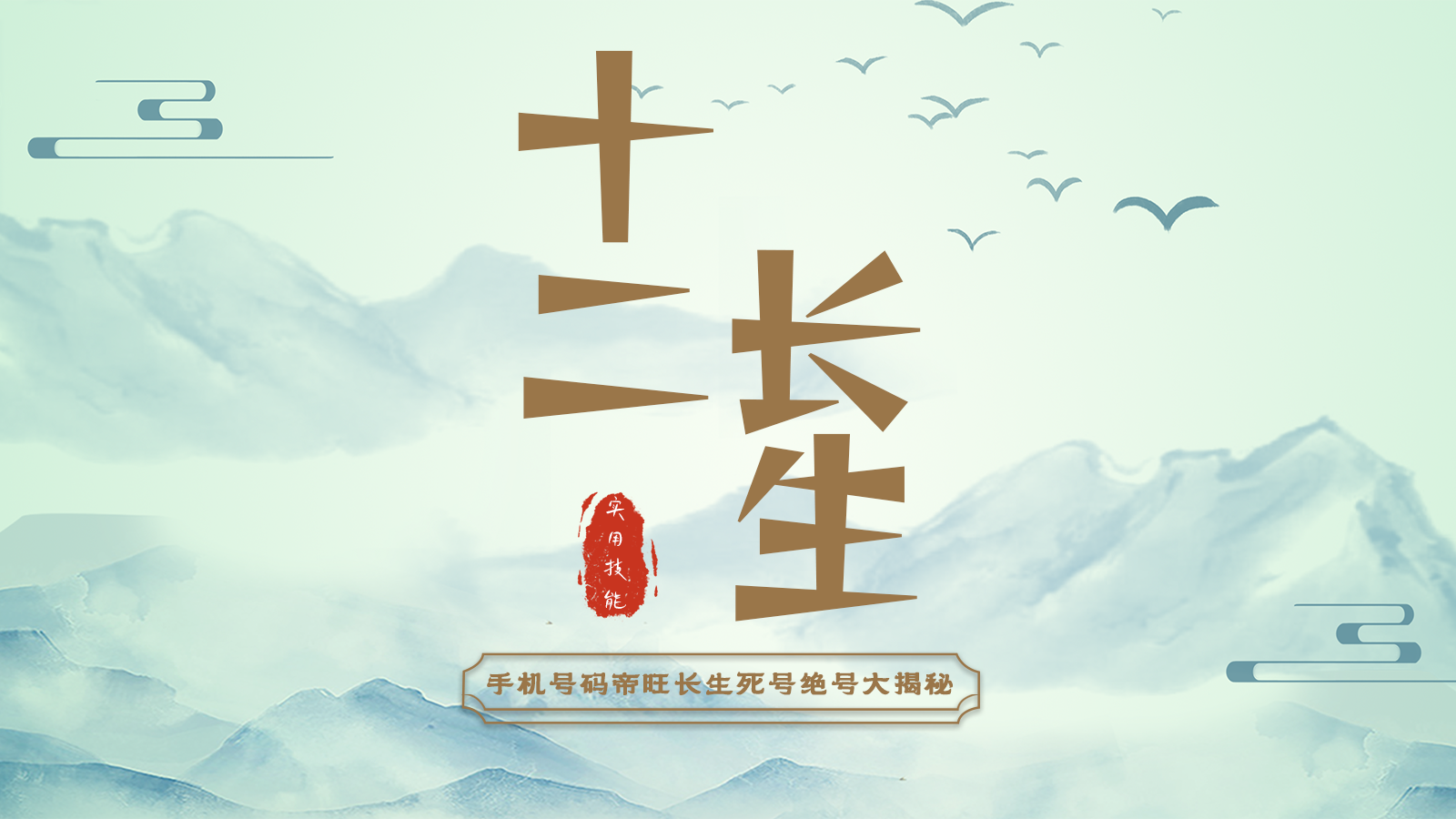 数定天下番外篇之十二长生 （手机号码  帝旺号，死号绝号大揭秘）