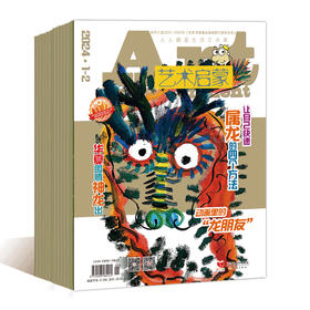 学而思专属《艺术启蒙》新刊全年征订24年4月-25年3月共12期到手10本