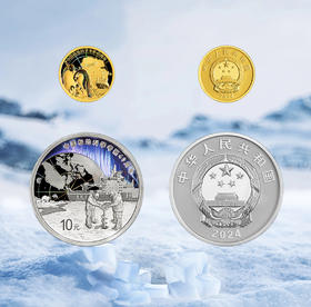 中国极地科学考察金银币