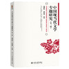 中国现当代文学专题研究（第三版） 温儒敏 赵祖谟 主编 北京大学出版社 商品缩略图0