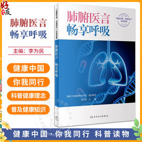 肺腑医言 畅享呼吸 李为民 健康中国你我同行科普读物 慢性呼吸系统疾病基本健康知识技能康复管理 人民卫生出版社9787117360975