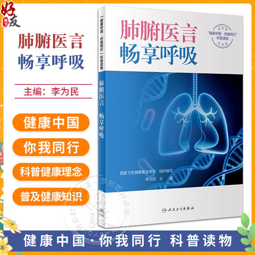 肺腑医言 畅享呼吸 李为民 健康中国你我同行科普读物 慢性呼吸系统疾病基本健康知识技能康复管理 人民卫生出版社9787117360975 商品图0