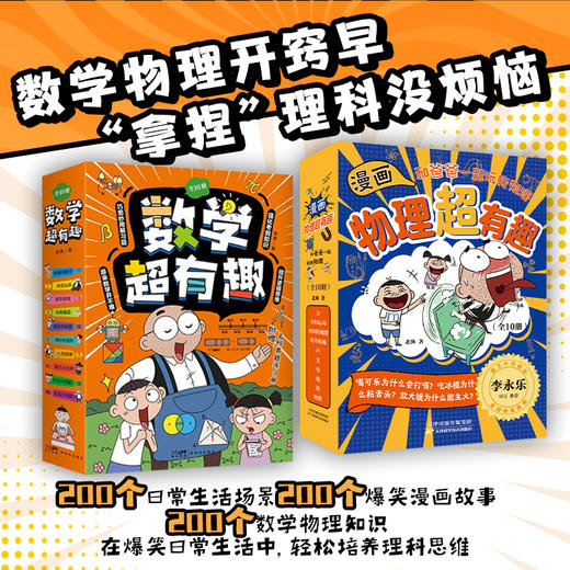 《物理超有趣》+《数学超有趣》共20册  6-12岁 200个爆笑漫画+200个数学物理知识+200个生活场景 商品图0