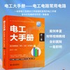 电工大手册（第二册）——电工常用电路、接线、识读、应用案例 商品缩略图0